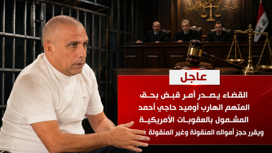 العراق يحجز أملاك أوميد حاجي أحمد.المعاقب أميركياً بتهمة تهريب النفط الإيراني