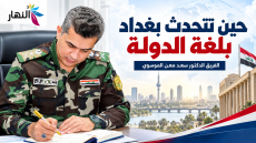  “حين تتحدث بغداد بلغة الدولة | الفريق الدكتور سعد معن الموسوي”