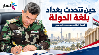  “حين تتحدث بغداد بلغة الدولة | الفريق الدكتور سعد معن الموسوي”