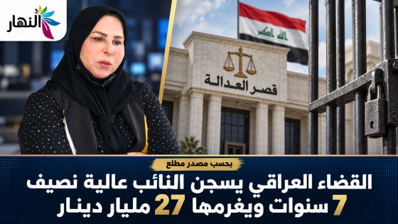 القضاء العراقي يسجن النائب عالية نصيف 7 سنوات و يغرمها 27 مليار دينار