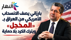 بارزاني يصف الانسحاب الأمريكي من العراق بـ”المخجل” ويترك الكرد بلا حماية