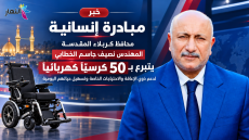 محافظ كربلاء المقدسة المهندس نصيف جاسم الخطابي يتبرع بـ 50 كرسيًا كهربائيًا متطوراً (عربانة) المخصصة لشريحة ذوي الإعاقة والاحتياجات الخاصة في مبادرة إنسانية لدعم حركتهم وتسهيل حياتهم اليومية.