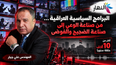 البرامج السياسية العراقية… من صناعة الوعي إلى صناعة الضجيج والفوضى – المهندس علي جبار