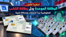 تمهيداً للقرار..البطاقة الموحدة بدل بطاقة الناخب.. المفوضية تبحث إجراء اختبارات ومحاكاة