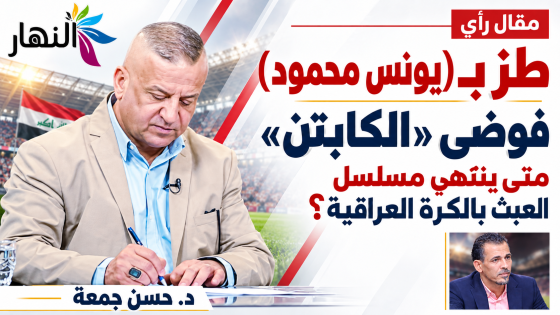 طز ب (يونس محمود ) فوضى “الكابتن”: متى ينتهي مسلسل العبث بالكرة العراقية | د.حسن جمعة