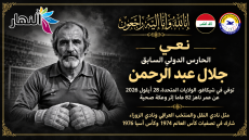 نعي الحارس الدولي السابق جلال عبد الرحمن