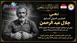 نعي الحارس الدولي السابق جلال عبد الرحمن