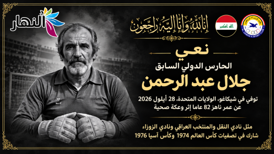 نعي الحارس الدولي السابق جلال عبد الرحمن