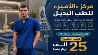 مركز “الأمير” للطب البديل.. وجهة متكاملة تجمع بين التقنيات الحديثة والطب النبوي لراحة تدوم