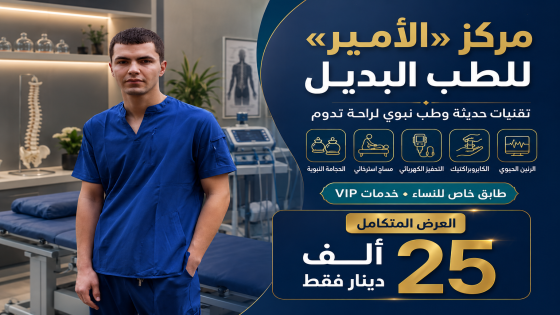 مركز “الأمير” للطب البديل.. وجهة متكاملة تجمع بين التقنيات الحديثة والطب النبوي لراحة تدوم