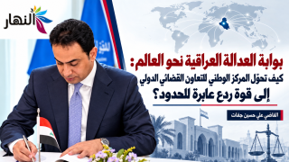 بوابة العدالة العراقية نحو العالم: كيف تحوّل المركز الوطني للتعاون القضائي الدولي إلى قوة ردع عابرة للحدود؟