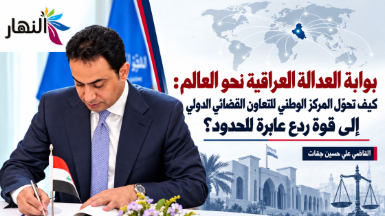 بوابة العدالة العراقية نحو العالم: كيف تحوّل المركز الوطني للتعاون القضائي الدولي إلى قوة ردع عابرة للحدود؟