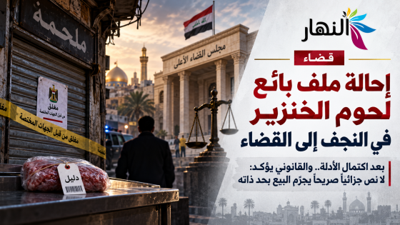 إحالة ملف بائع لحوم الخنزير في النجف إلى القضاء