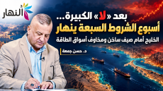 بعد “لا” الكبيرة.. أسبوع الشروط السبعة ينهار والخليج أمام صيف ساخن ومخاوف أسواق الطاقة د. حسن جمعة