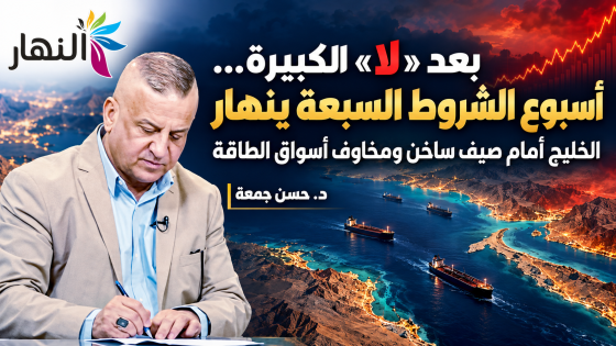 بعد “لا” الكبيرة.. أسبوع الشروط السبعة ينهار والخليج أمام صيف ساخن ومخاوف أسواق الطاقة د. حسن جمعة