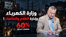 وزارة الكهرباء وإدارة الظلام والضائعات ! | د.حسن جمعة