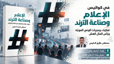 في كواليس “الإعلام وصناعة الترند” تفكيك برمجيات الوعي الموجه ورأس المال الهش مصطفى طارق الدليمي /زاوية “أرشيف وطن”