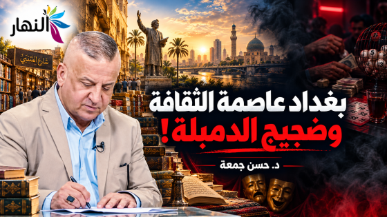 بغداد عاصمة الثقافة وضجيج الدمبلة ! | د.حسن جمعة
