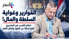 القوارير وغواية السلطة والمال! | د.حسن جمعة