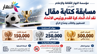 مؤسسة النهار للثقافة والإعلام تُعلن عن مسابقة كتابة مقال ينتقد فيه اتحاد كرة القدم ورئيس الاتحاد