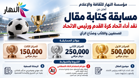 مؤسسة النهار للثقافة والإعلام تُعلن عن مسابقة كتابة مقال ينتقد فيه اتحاد كرة القدم ورئيس الاتحاد