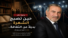 وجهة نظر، حين تصبح الشهرة بديلاً عن الثقافة..| بقلم د.عزيز جبر يوسف