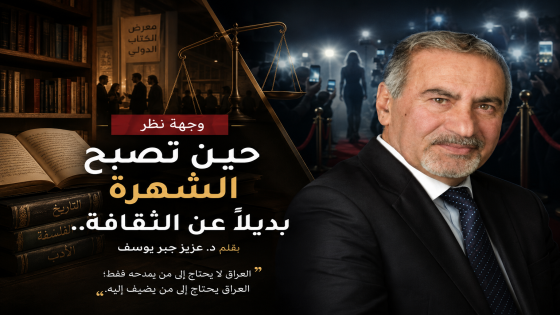 وجهة نظر، حين تصبح الشهرة بديلاً عن الثقافة..| بقلم د.عزيز جبر يوسف