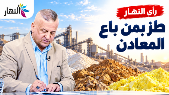 طز بمن باع المعادن | د.حسن جمعة