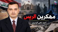مهكرين الريس | أحمد ناهي البديري