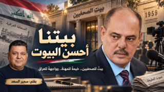 بيتنا أحسن البيوت | ✍️. سمير السعد