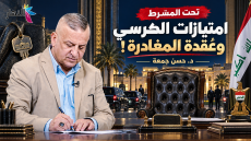   امتيازات الكرسي وعُقدة المغادرة ! | د.حسن جمعة