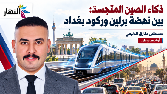 “ذكاء الصين المتجسّد:بين نهضة برلين وركود بغداد | مصطفى طارق الدليمي /زاوية “أرشيف وطن”