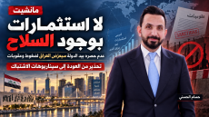 لا استثمارات بوجود السلاح”وعدم حصره سيعرضنا لضغوط وعقوبات .. يحذيرات من “العودة إلى سيناريوهات الاشتباك 