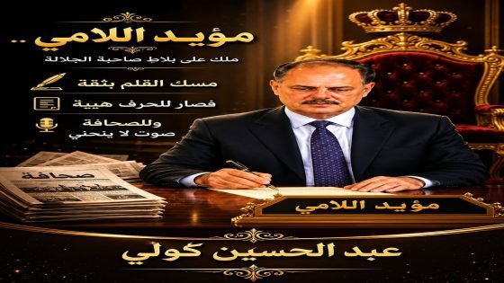 نقيب الصحفيين يدخل في علاقة عاطفية… عبدالحسين كولي