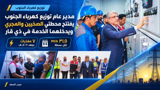 مدير عام توزيع كهرباء الجنوب يفتتح محطتي الصخيين والمجري ويدخلهما الخدمة في ذي قار