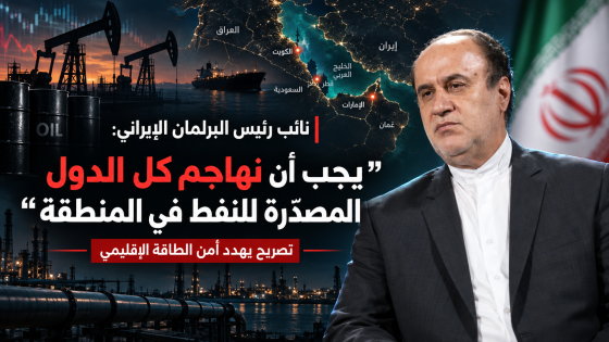 نائب رئيس البرلمان الإيراني: يجب ان نهاجم كل الدول المصدرة للنفط في المنطقة