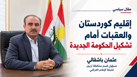 إقليم كوردستان والعقبات أمام تشكيل الحكومة الجديدة عثمان باشقالي / مسؤول قسم محافظة اربيل لشبكة الاعلام العراقي