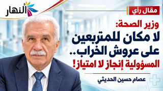 وزير الصحة لا مكان للمتربعين على عروش الخراب.. المسؤولية إنجاز لا امتياز! | عصام حسين الحديثي
