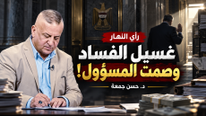 غسيل الفساد وصمت المسؤول! | د. حسن جمعة