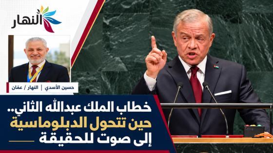 خطاب الملك عبدالله الثاني.. حين تتحول الدبلوماسية إلى صوت للحقيقة | حسين الأسدي _ النهار / عمان