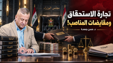 تجارة الاستحقاق ومقايضات المناصب! | د.حسن جمعة