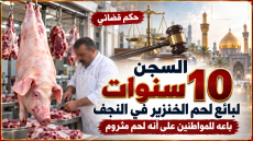 السجن 10 سنوات لبائع لحم الخنزير في النجف