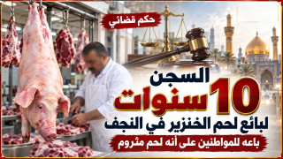 السجن 10 سنوات لبائع لحم الخنزير في النجف