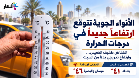 الأنواء الجوية تتوقع ارتفاعاً جديداً في درجات الحرارة خلال الأيام المقبلة
