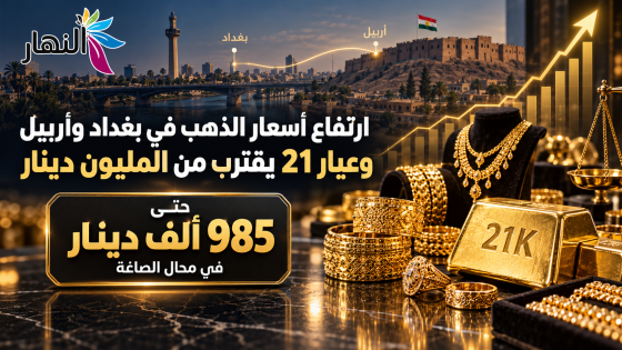 ارتفاع أسعار الذهب في بغداد وأربيل.. وعيار 21 يقترب من المليون دينار