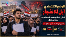 الوضع الاقتصادي ايل للانفجار..شوارع العراق ستغص بالمتظاهرين بحثاً عن عمل.. تحذير من “قنبلة بشرية موقوتة”