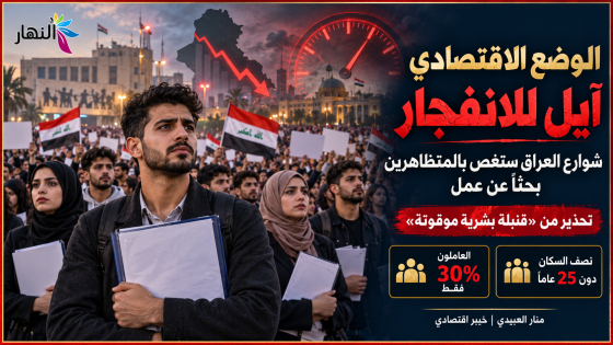 الوضع الاقتصادي ايل للانفجار..شوارع العراق ستغص بالمتظاهرين بحثاً عن عمل.. تحذير من “قنبلة بشرية موقوتة”