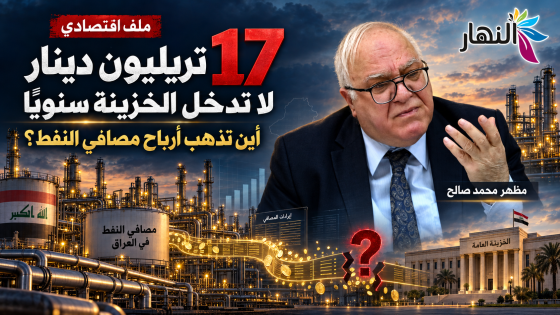 17 تريليون دينار لا تدخل الخزينة سنوياً.. أين تذهب أرباح مصافي النفط؟