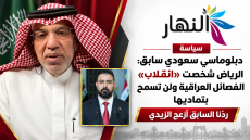 ردنا السابق أزعج الزيدي لن نرد هذه المرة استجابة له…دبلوماسي سعودي سابق: الرياض شخصت “انفلات” الفصائل العراقية ولن تسمح بتماديها 