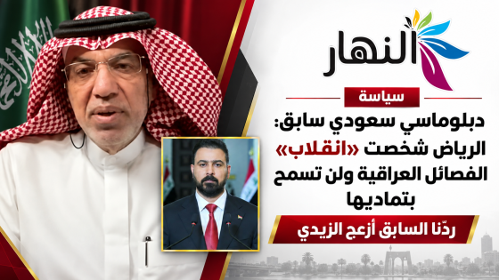 ردنا السابق أزعج الزيدي لن نرد هذه المرة استجابة له…دبلوماسي سعودي سابق: الرياض شخصت “انفلات” الفصائل العراقية ولن تسمح بتماديها 